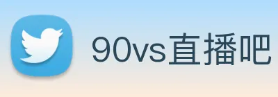 90vs直播吧 logo